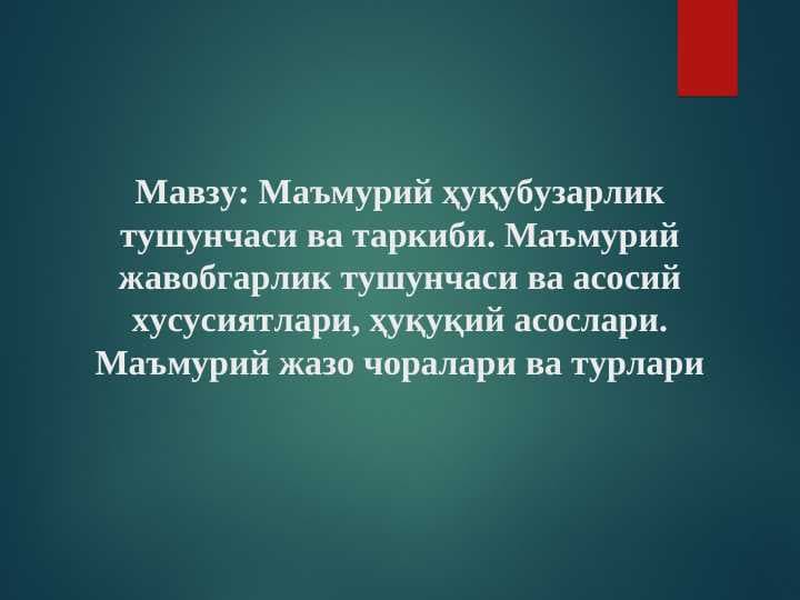 Мавзу: Маъмурий ҳуқубузарлик тушунчаси ва таркиби. Маъмурий жавобгарлик тушунчаси ва асосий хусусиятлари, ҳуқуқий асослари. Маъмурий жазо чоралари ва турлари