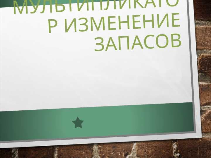 Мультипликатор изменение запасов
