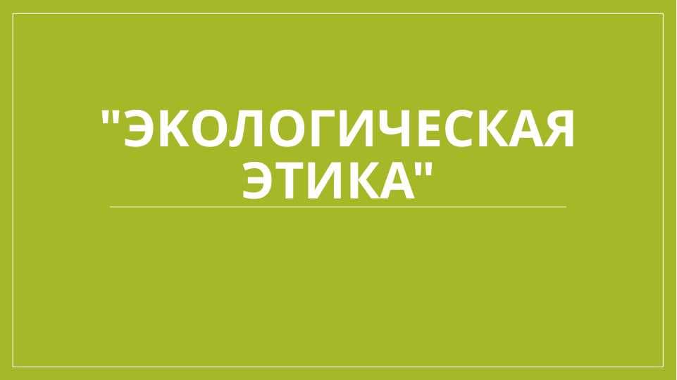Экологическая этика