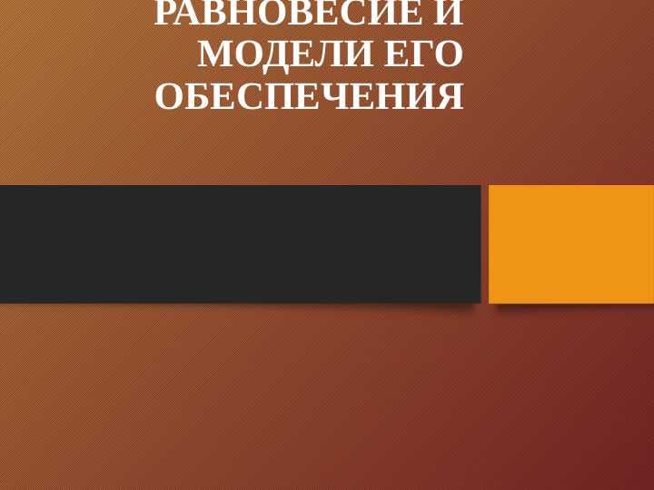 РАВНОВЕСИЕ И МОДЕЛИ ЕГО ОБЕСПЕЧЕНИЯ