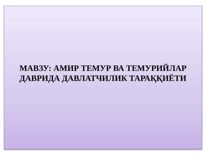 Amir Temur va Temuriylar davri davlatchiligi