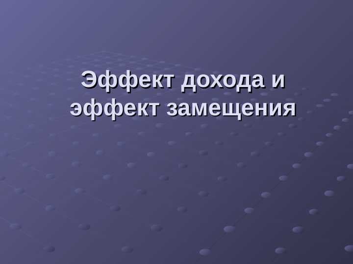 Эффект дохода и эффект замещения