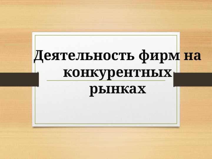 Деятельность фирм на конкурентных рынках