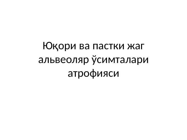Yuqori va pastki jag‘lar atrofiyasi