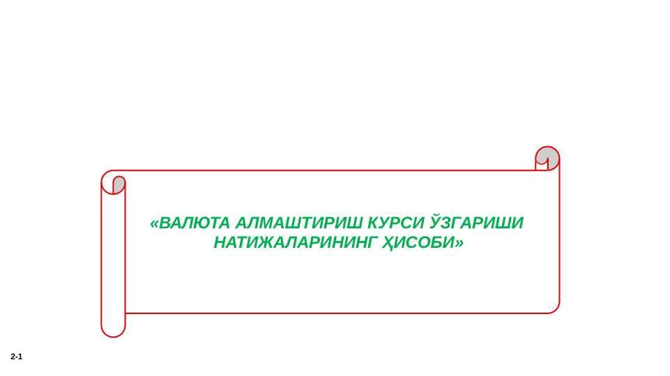 ВАЛЮТА АЛМАШТИРИШ КУРСИ ЎЗГАРИШИ  НАТИЖАЛАРИНИНГ ҲИСОБИ