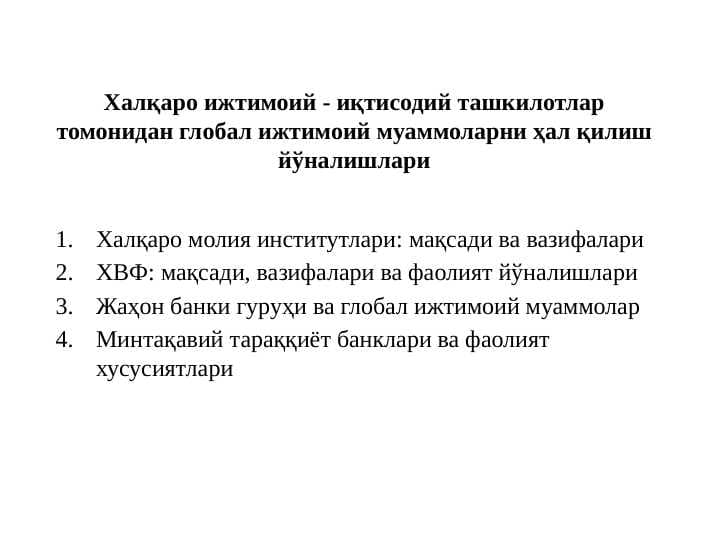 Халқаро ижтимоий - иқтисодий ташкилотлар томонидан глобал ижтимоий муаммоларни ҳал қилиш йўналишлари