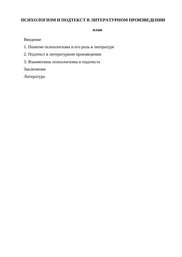 ПСИХОЛОГИЗМ И ПОДТЕКСТ В ЛИТЕРАТУРНОМ ПРОИЗВЕДЕНИИ