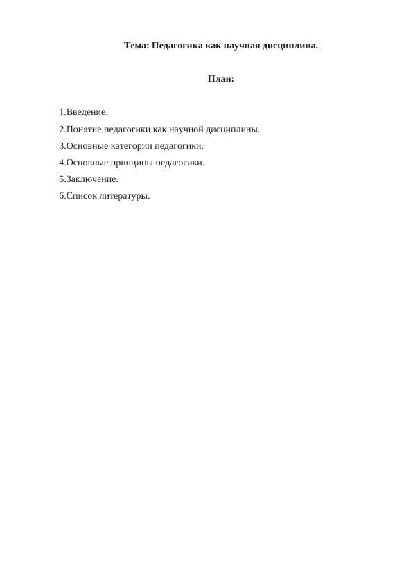 Педагогика как научная дисциплина.
