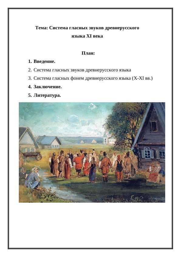 Система гласных звуков древнерусского языка XI века