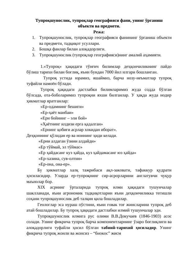 Тупроқшунослик, тупроқлар географияси фани, унинг ўрганиш объекти ва предмети.