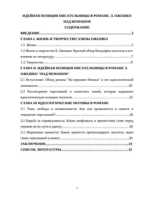 ИДЕЙНАЯ ПОЗИЦИЯ ПИСАТЕЛЬНИЦЫ В РОМАНЕ. Э. ОЖЕШКО НАД НЕМАНОМ