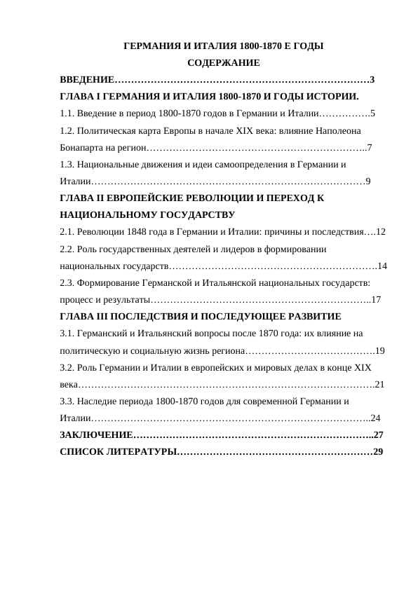 ГЕРМАНИЯ И ИТАЛИЯ 1800-1870 Е ГОДЫ