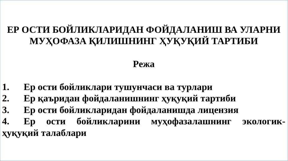 Yer osti boyliklaridan foydalanish va ularni muhofaza qilishning huquqiy tartibi