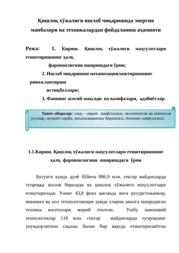 Қишлоқ хўжалиги ишлаб чиқаришида энергия манбалари ва техникалардан фойдаланиш аҳамияти