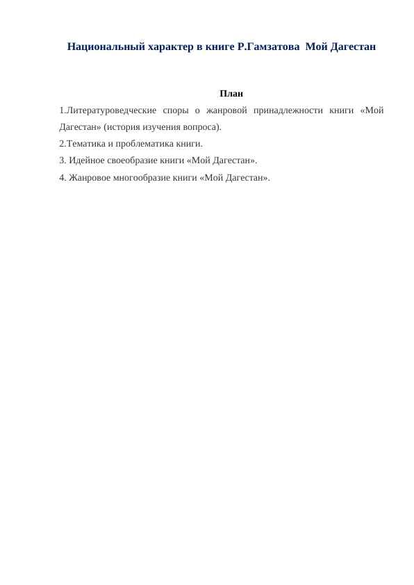 Национальный характер в книге Р.Гамзатова  Мой Дагестан