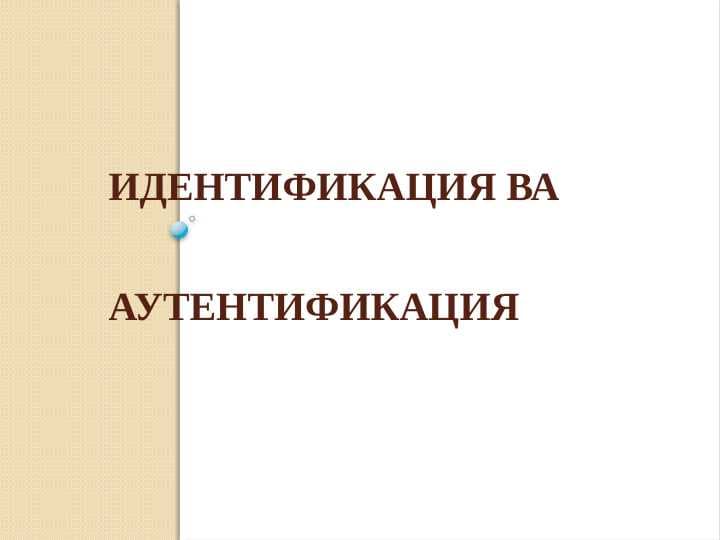 Identifikatsiya va autentifikatsiya