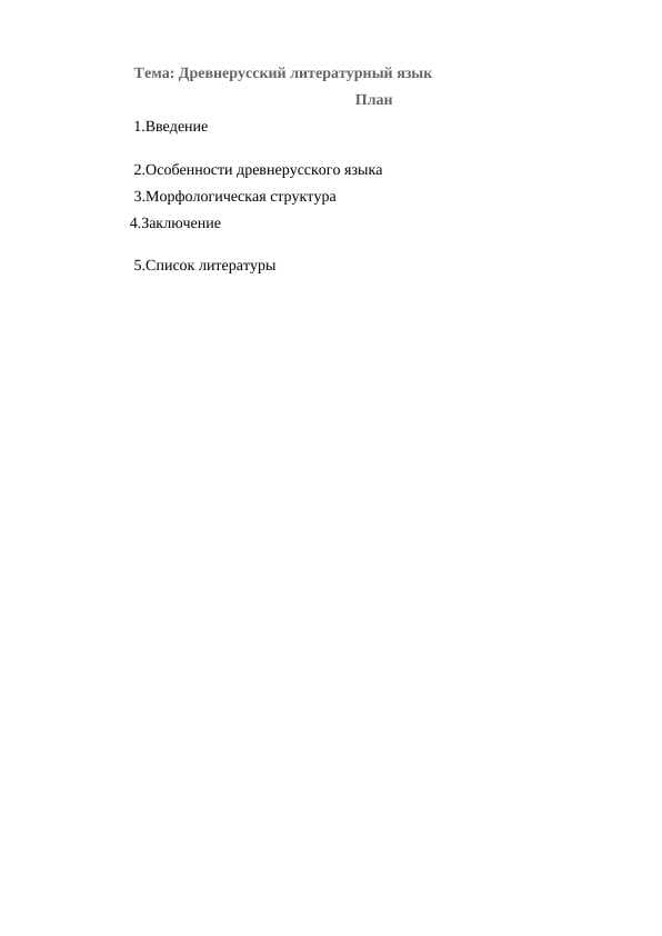 Древнерусский литературный язык
