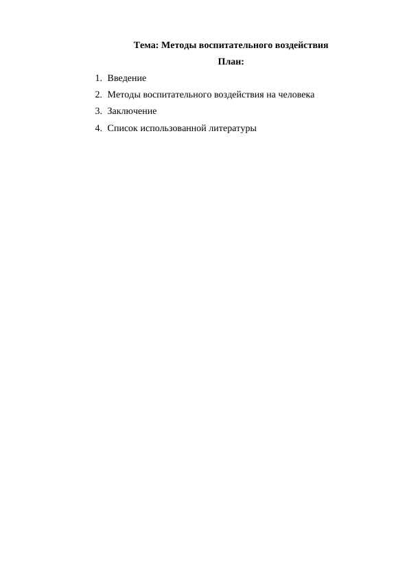 Методы воспитательного воздействия