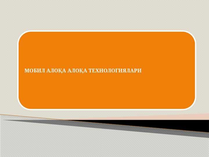 МОБИЛ АЛОKА АЛОKА ТЕХНОЛОГИЯЛАРИ