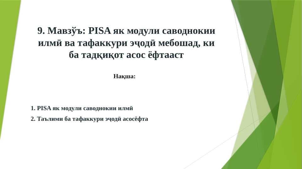 PISA як модули саводнокии илмӣ ва тафаккури эҷодӣ мебошад, ки ба тадқиқот асос ёфтааст