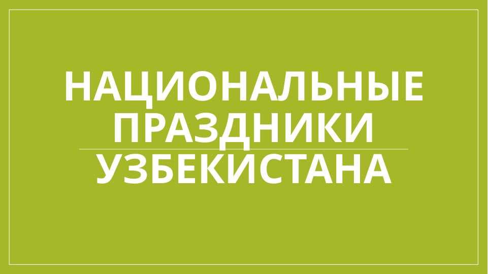национальные праздники Узбекистана