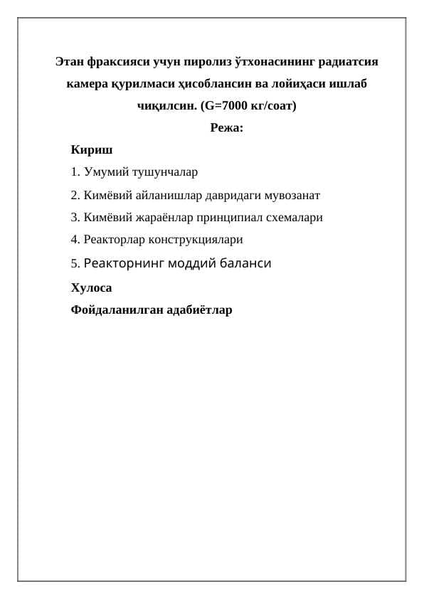 Этaн фрaксияси учун пиролиз ўтхонaсининг рaдиaтсия кaмерa қурилмaси ҳисоблaнсин вa лойиҳaси ишлaб чиқилсин. (G=7000 кгсоaт)