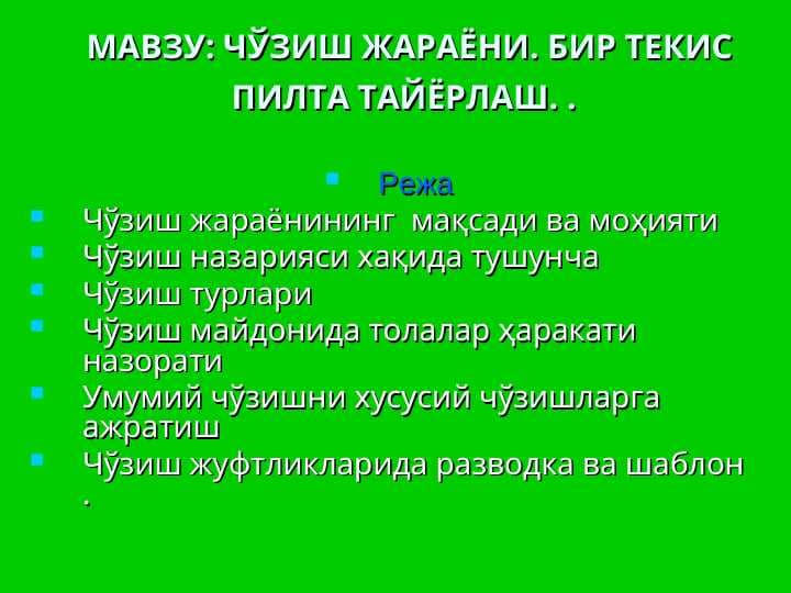 Chо‘zish jarayoni. Bir tekis pilta tayyorlash