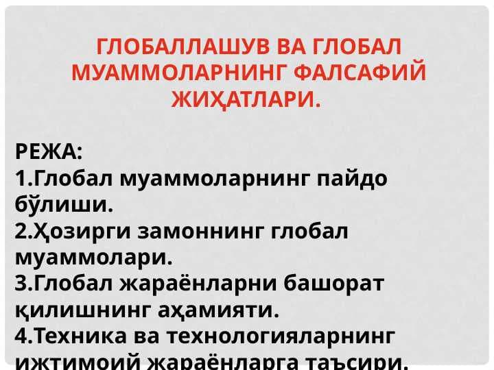 ГЛОБАЛЛАШУВ ВА ГЛОБАЛ МУАММОЛАРНИНГ ФАЛСАФИЙ ЖИҲАТЛАРИ.