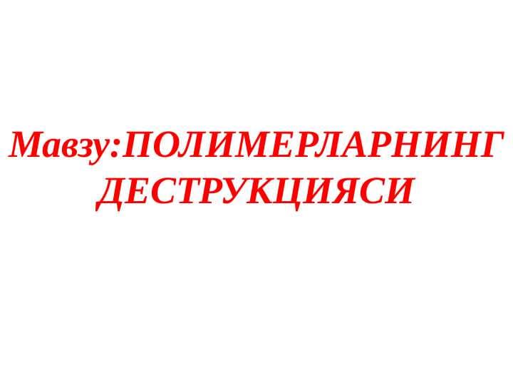 ПОЛИМЕРЛАРНИНГ ДЕСТРУКЦИЯСИ