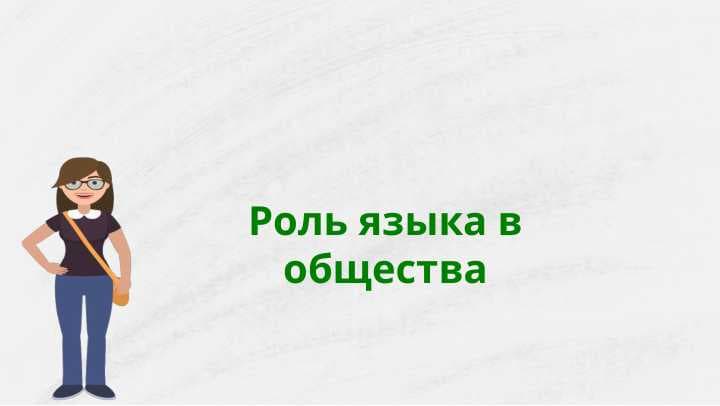 Роль языка в общества
