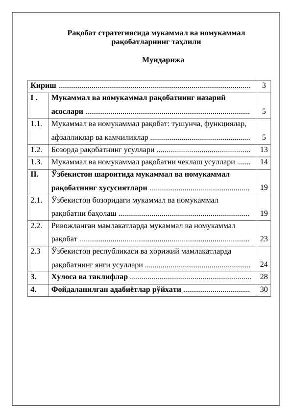 Рақобат стратегиясида мукаммал ва номукаммал рақобатларнинг таҳлили