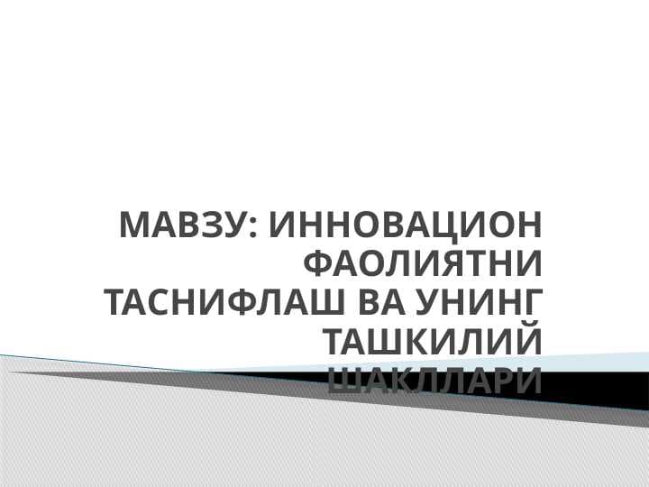 ИННОВАЦИОН ФАОЛИЯТНИ ТАСНИФЛАШ ВА УНИНГ ТАШКИЛИЙ ШАКЛЛАРИ