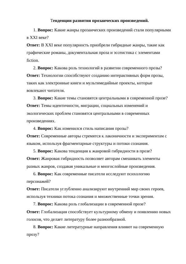 Тенденции развития прозаических произведений.