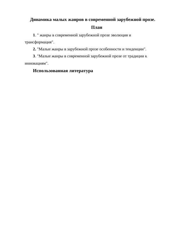 Динамика малых жанров в современной зарубежной прозе.