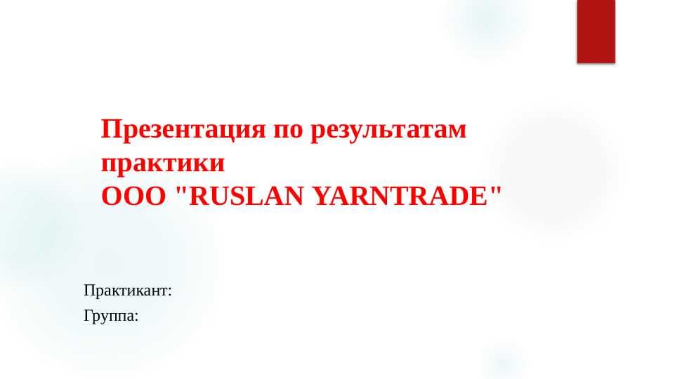 ООО RUSLAN YARNTRADE