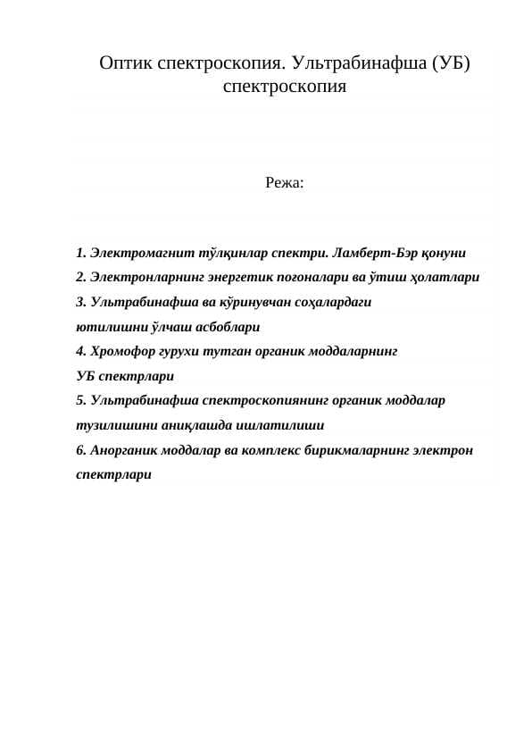 Оптик спектроскопия. Ультрабинафша (УБ) спектроскопия