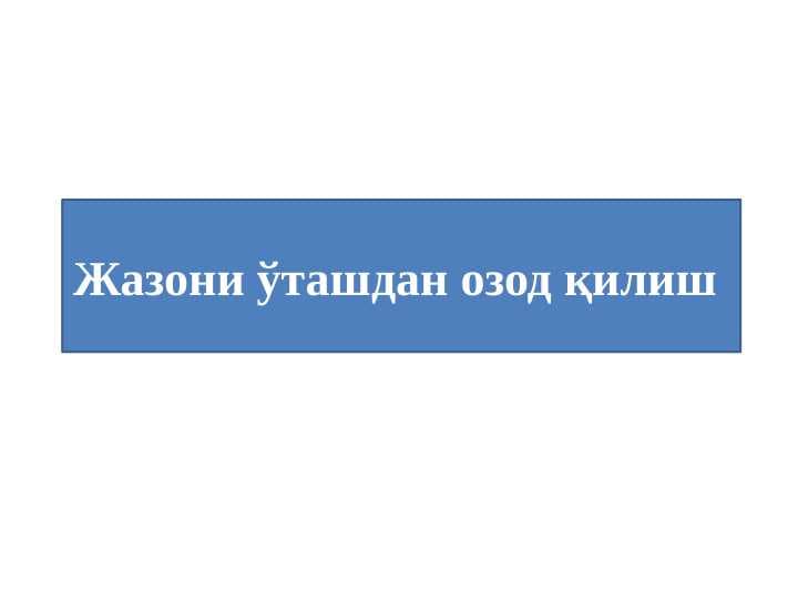 Жазони ўташдан озод қилиш