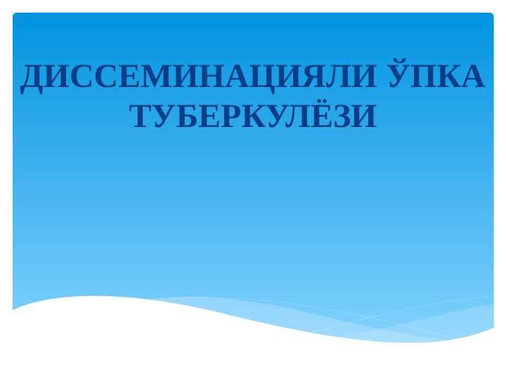 Tarqoq sil . ДИССЕМИНАЦИЯЛИ ЎПКА ТУБЕРКУЛЁЗИ