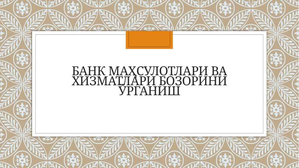 Bank maxsulotlari va hizmatlari bozorini o'rganish . Банк маҳсулотлари ва хизматлари бозорини ўрганиш