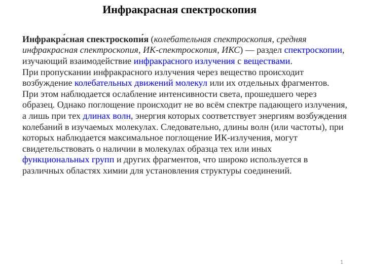 Инфракрасная спектроскопия
