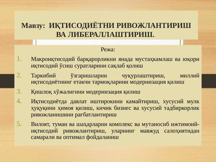 ИҚТИСОДИЁТНИ РИВОЖЛАНТИРИШ ВА ЛИБЕРАЛЛАШТИРИШ