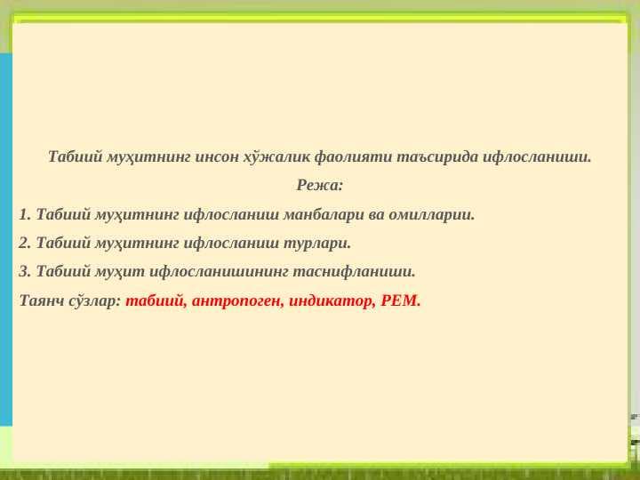 Табиий муҳитнинг инсон хўжалик фаолияти таъсирида ифлосланиши.