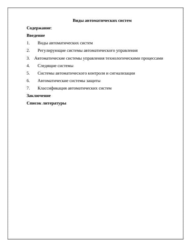 Виды автоматических систем»
