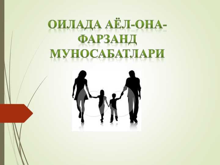 ОИЛАда АЁЛ-ОНА-ФАРЗАНД МУНОСАБАТЛАРИ