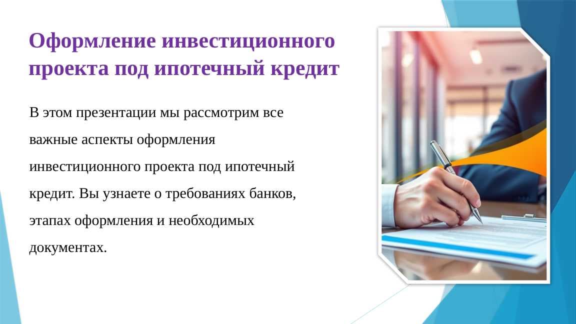 Оформление инвестиционного проекта под ипотечный кредит