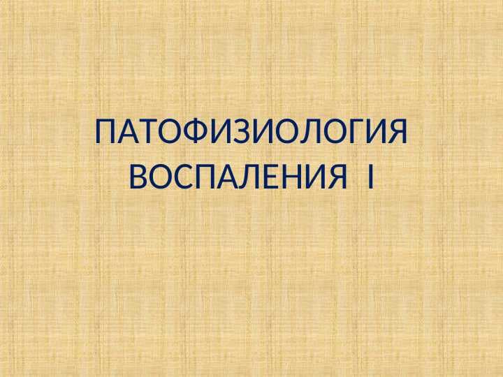 ПАТОФИЗИОЛОГИЯ ВОСПАЛЕНИЯ