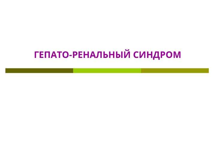 ГЕПАТО-РЕНАЛЬНЫЙ СИНДРОМ