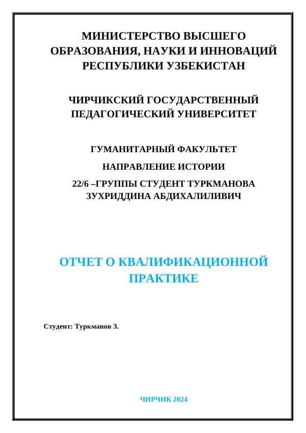 Отчёт практики история