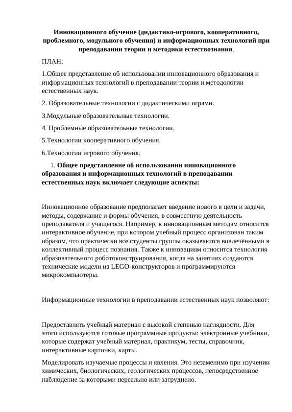 Инновационного обучение (дидактико-игрового, кооперативного, проблемного, модульного обучения) и информационных технологий при преподавании теории и методики естествознания