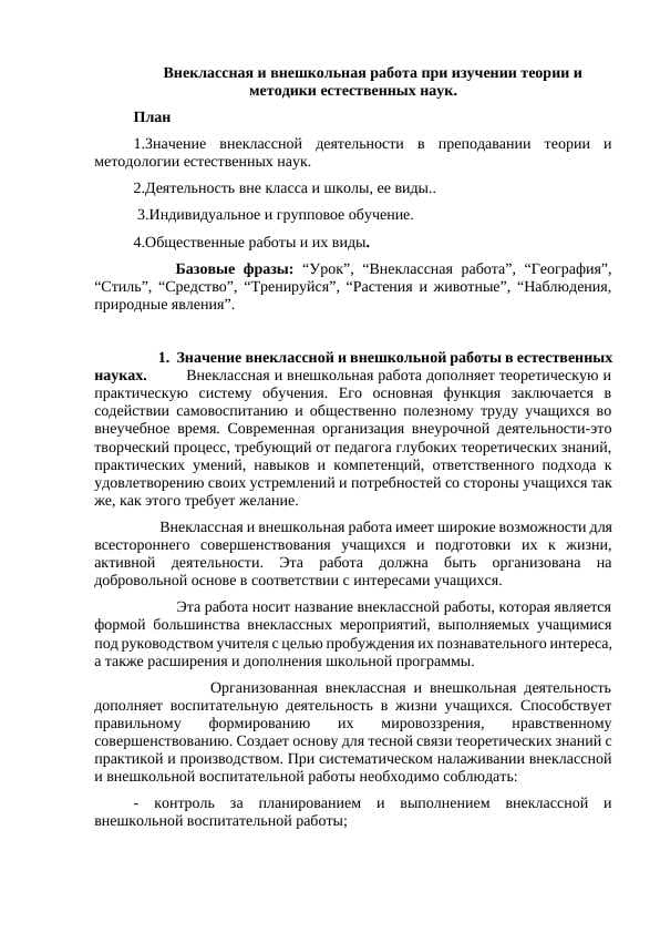 Внеклассная и внешкольная работа при изучении теории и методики естественных наук.